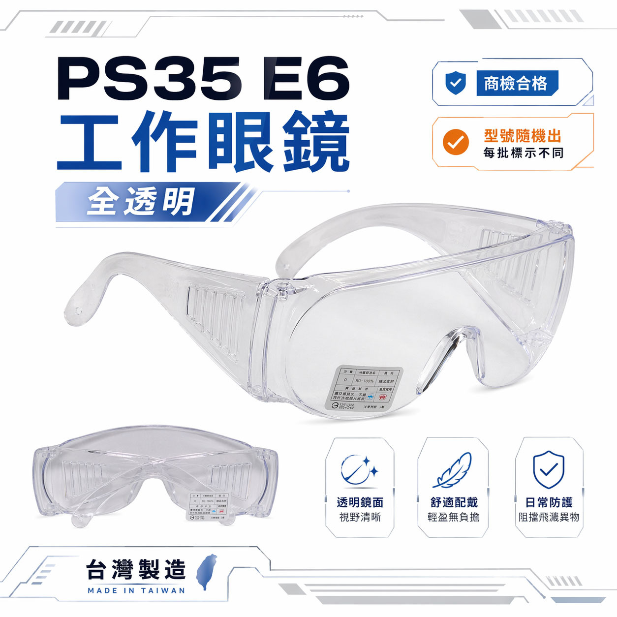 E6｜全透明｜工程用防塵護目鏡 工作用安全眼鏡 護目鏡 護目眼鏡 耐衝擊工作眼鏡 護目鏡 工作用眼鏡｜台灣製
