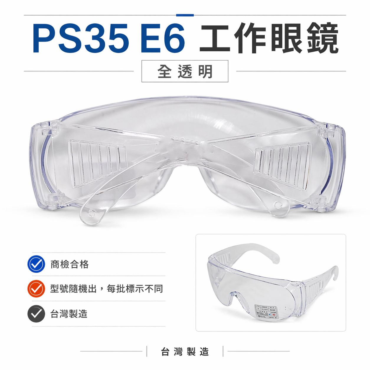 E6｜全透明｜工程用防塵護目鏡 工作用安全眼鏡 護目鏡 護目眼鏡 耐衝擊工作眼鏡 護目鏡 工作用眼鏡｜台灣製