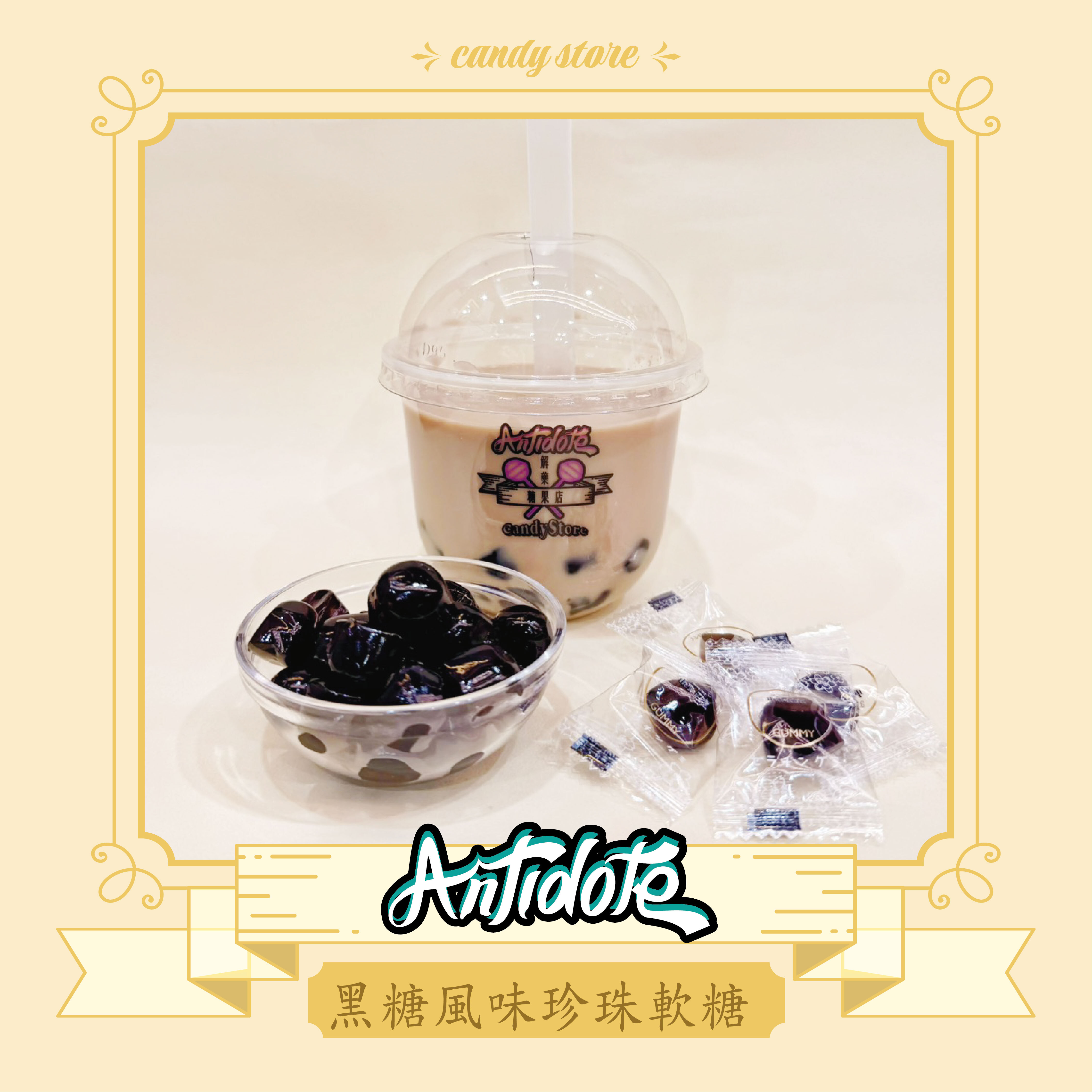 黑糖風味珍珠軟糖