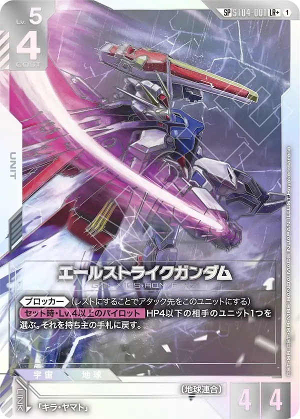 ST04-001 LR + SP エールストライクガンダム