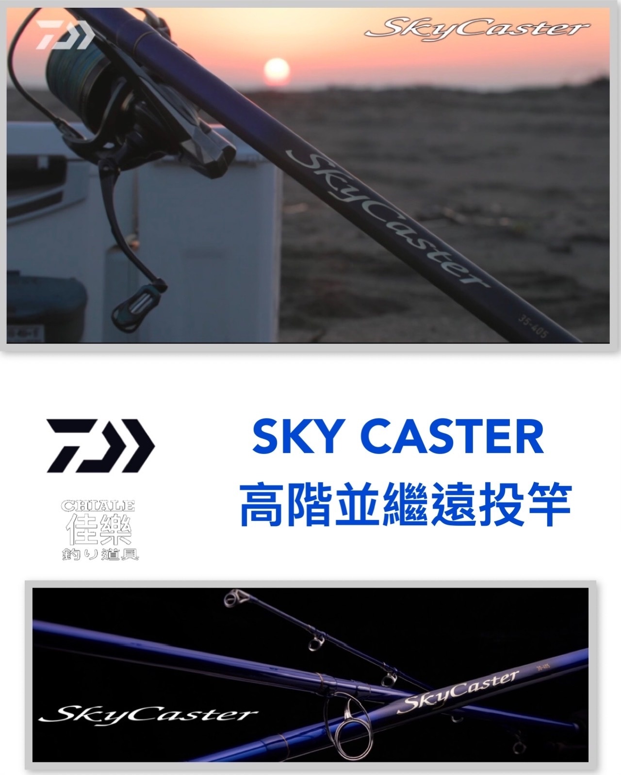 DAIWA SKY CASTER 並繼遠投竿遠投竿攤釣竹午
