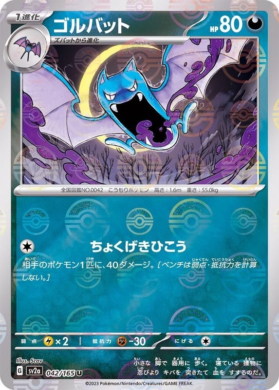 sv2a ポケモンカード151 042/165 ゴルバット(大嘴蝠)[精靈球閃]