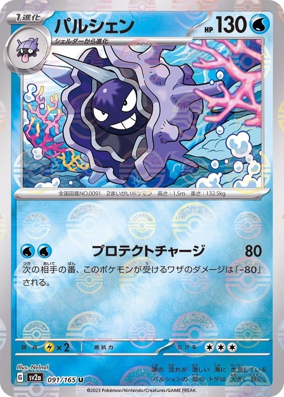 sv2a ポケモンカード151 091/165 パルシェン(刺甲貝)[精靈球閃]