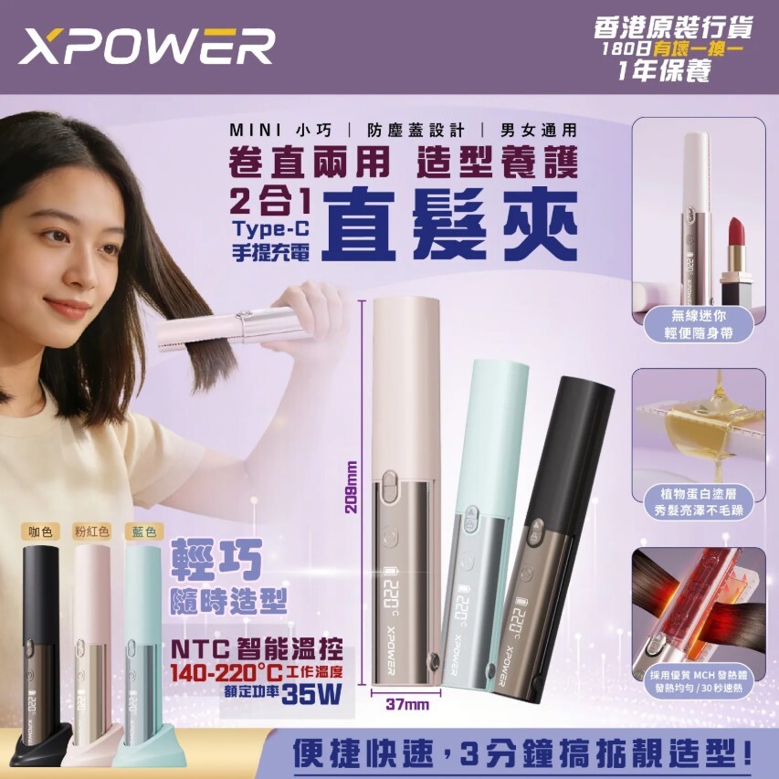(早買限定優惠)XPOWER 2合1 直髮夾