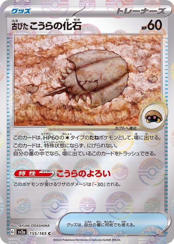 sv2a ポケモンカード151 155/165 古びたこうらの化石(陳舊的甲殼化石)[精靈球閃]
