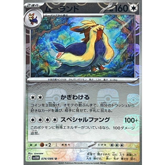 sv11W ホワイトフレア - 074/086 ムーランド (長毛狗) U [大師球閃]