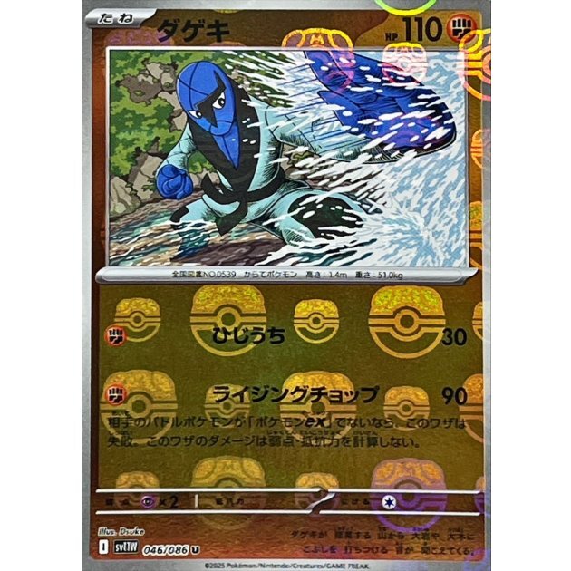 sv11W ホワイトフレア - 046/086 ダゲキ (打擊鬼) U [大師球閃]