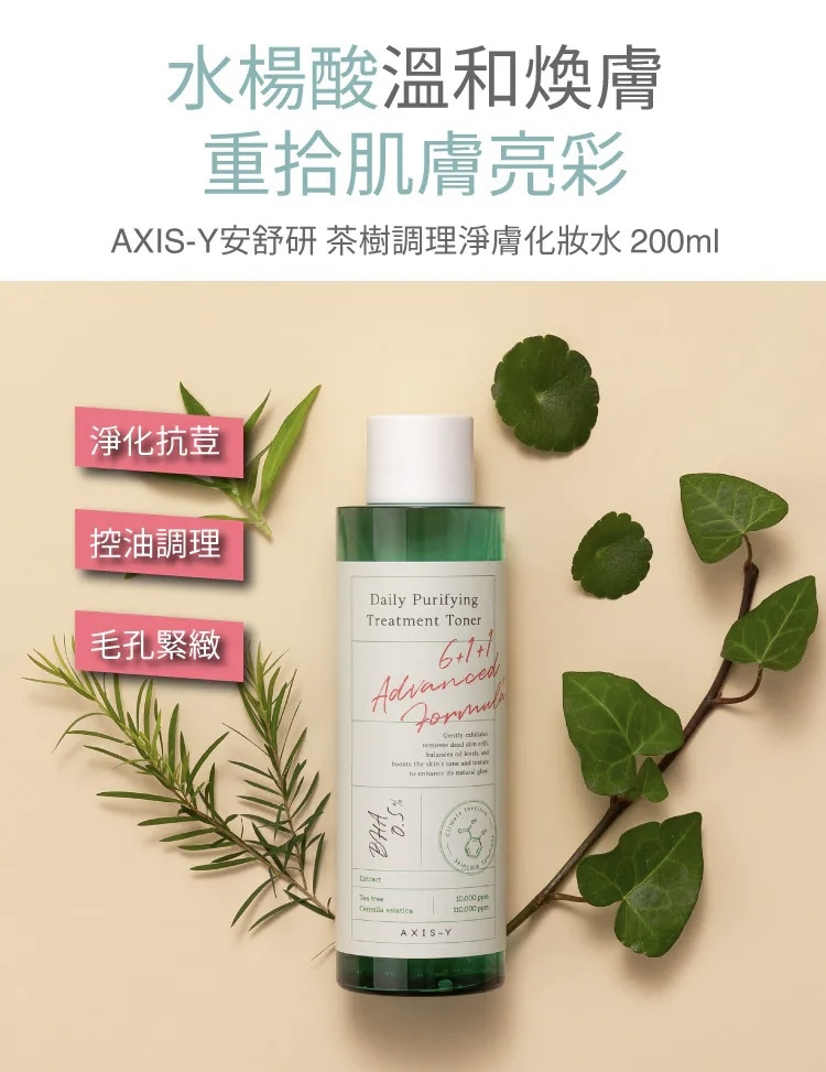 現 貨｜Axis-y 消炎去痘淨化爽膚水 Daily Purifying Treatment Toner 200ml
