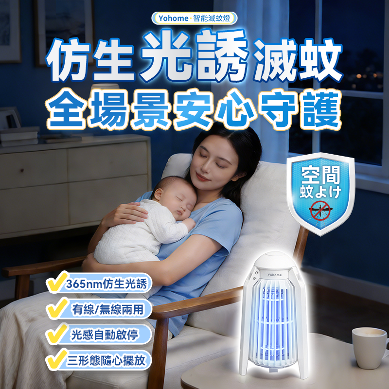 260424 日本Yohome 仿生UVA光誘電觸滅可放掛立有線無線兩用光感滅蚊機 PRO2.0
