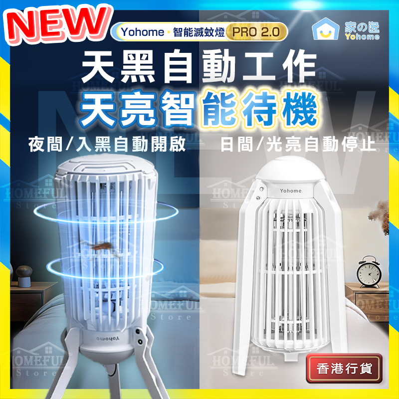260424 日本Yohome 仿生UVA光誘電觸滅可放掛立有線無線兩用光感滅蚊機 PRO2.0