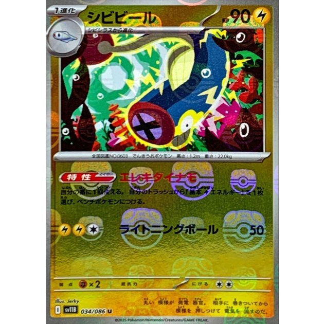 sv11B ブラックボルト - 034/086 シビビール (麻麻鰻) U [大師球閃]