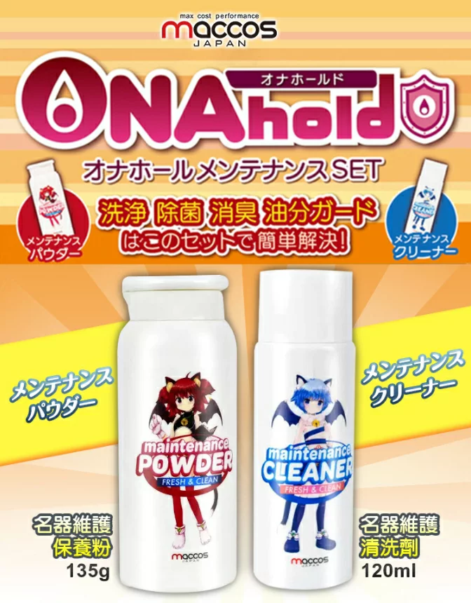 maccos 名器飛機杯清潔保養套組