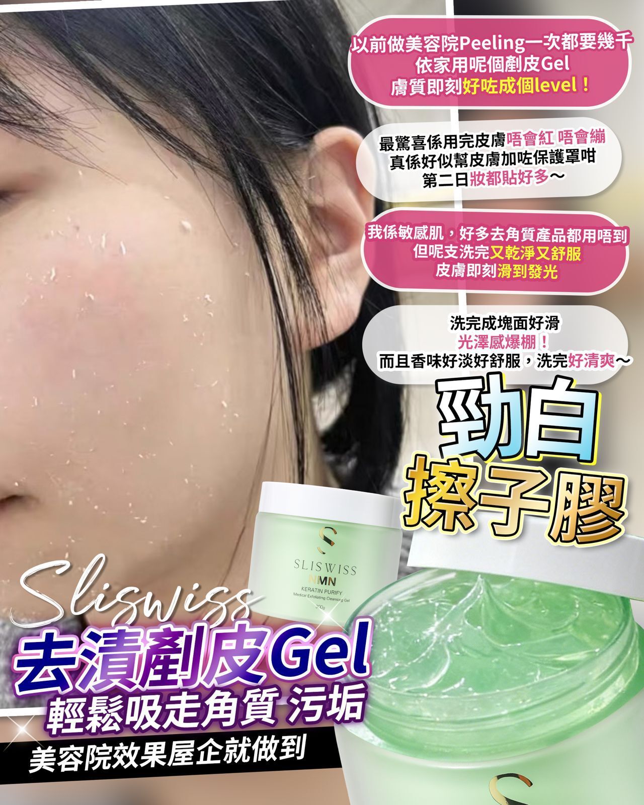 260424 Sliswiss 白藜蘆醇剷皮拋光擦子膠