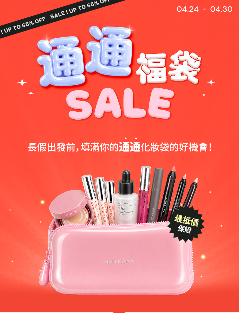 百寶袋滿滿特賣