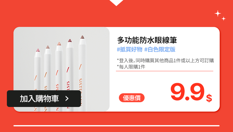 首購特惠 · 防水眼線筆 白色版 · HK$9.9
