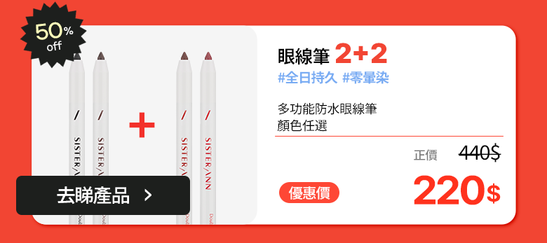 防水眼線筆 2+2 · 50% OFF · HK$440 → HK$220