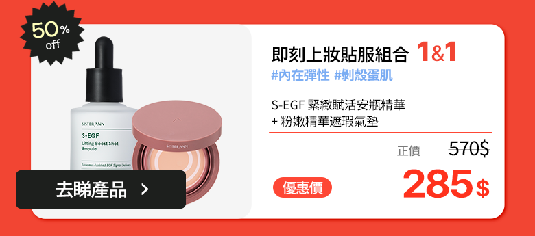 緊緻安瓶 + 粉紅精華粉餅 · 最高 55% OFF (含升級雙支組)