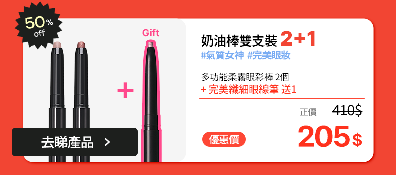 奶油棒眼影雙支組 · 50% OFF · HK$410 → HK$205