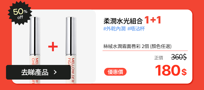柔潤水光唇釉 1+1 · 50% OFF · HK$360 → HK$180