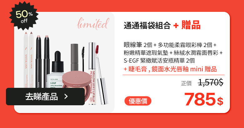 百寶袋滿滿組 · 50% OFF (暖色/冷色選擇) · HK$1,570 → HK$785 · 贈睫毛膏 + 完美纖細眼線筆