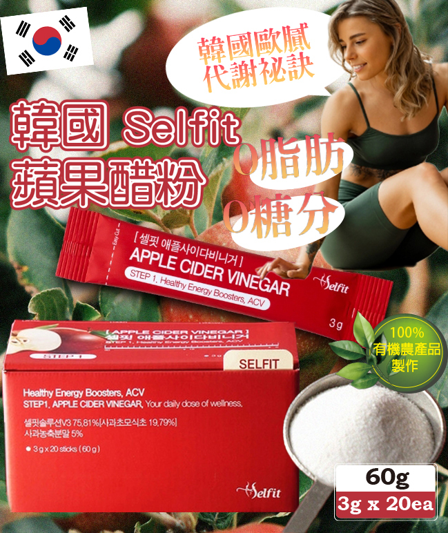 韓國 Selfit 蘋果醋粉60g (3g*20入)