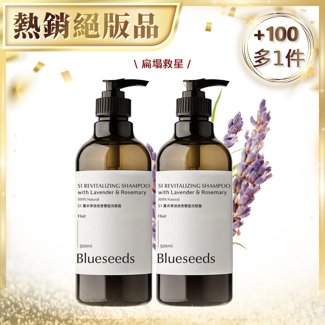 【加100多一件 扁塌救星】S1薰衣草迷迭香豐盈洗髮露500mlx2｜共1000ml (中性/乾性髮質適用)