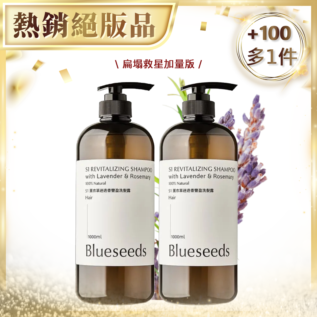 【加100多一件 扁塌救星加量版】S1薰衣草迷迭香豐盈洗髮露1000ml x2｜共2000ml (中性/乾性髮質適用)