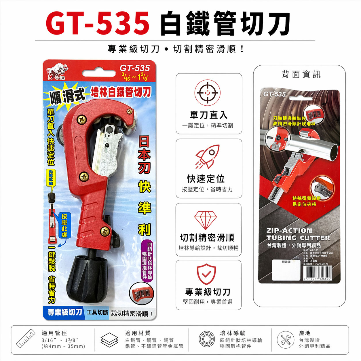 牛港 鬥牛｜白鐵管切管刀 GT-535｜順滑式培林 精準切管 日本刀片 台灣製｜範圍3/16"~1-1/8"｜附修邊刀