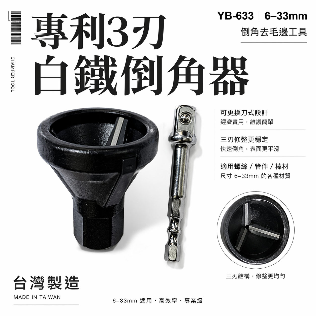 亞博｜可替換式鎢鋼刀刃-六角柄倒角器 倒角刀 螺絲白鐵牙條不鏽鋼管毛邊刀｜3-33mm｜YB-633｜台灣製 專利3刃白鐵倒角器