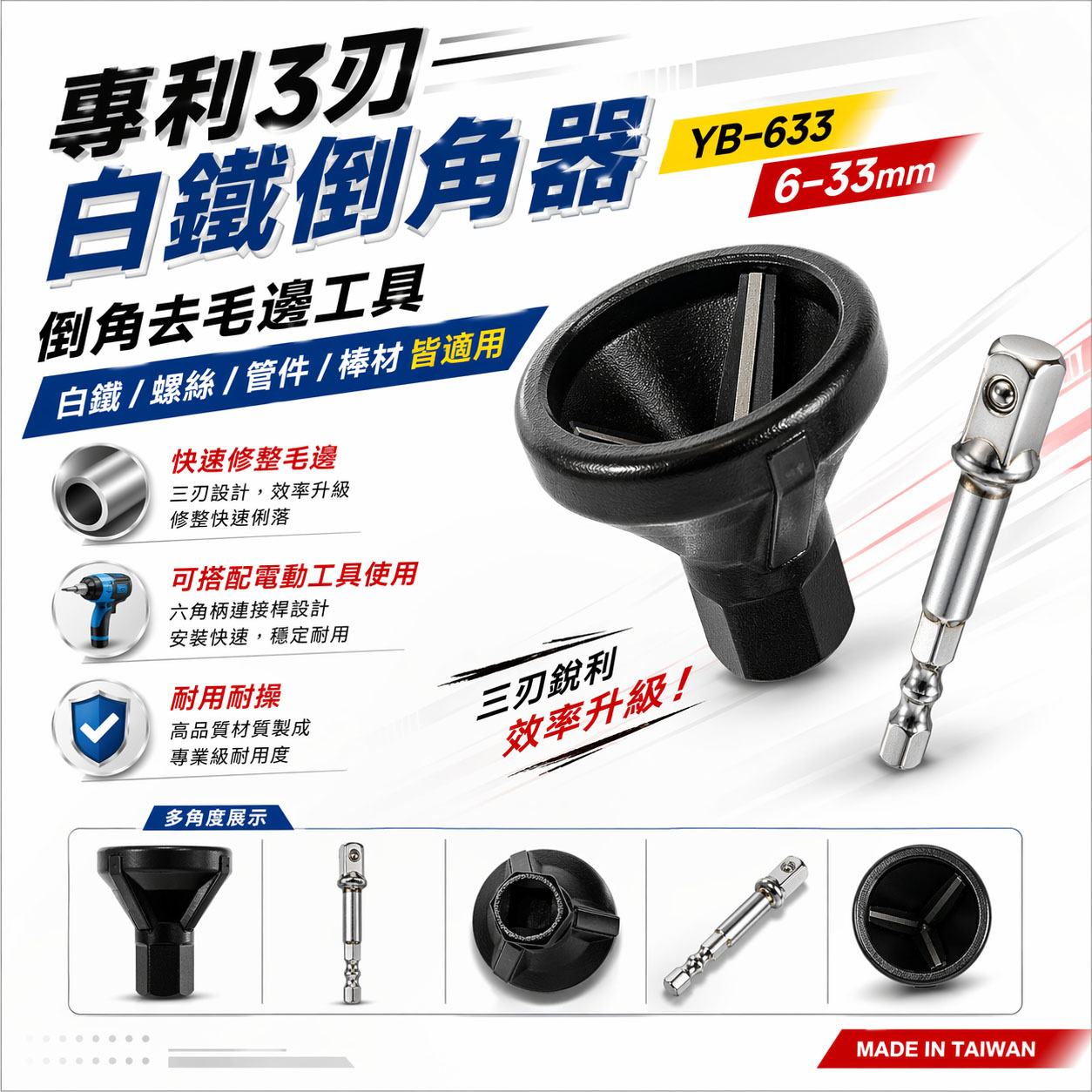 亞博｜可替換式鎢鋼刀刃-六角柄倒角器 倒角刀 螺絲白鐵牙條不鏽鋼管毛邊刀｜3-33mm｜YB-633｜台灣製 專利3刃白鐵倒角器