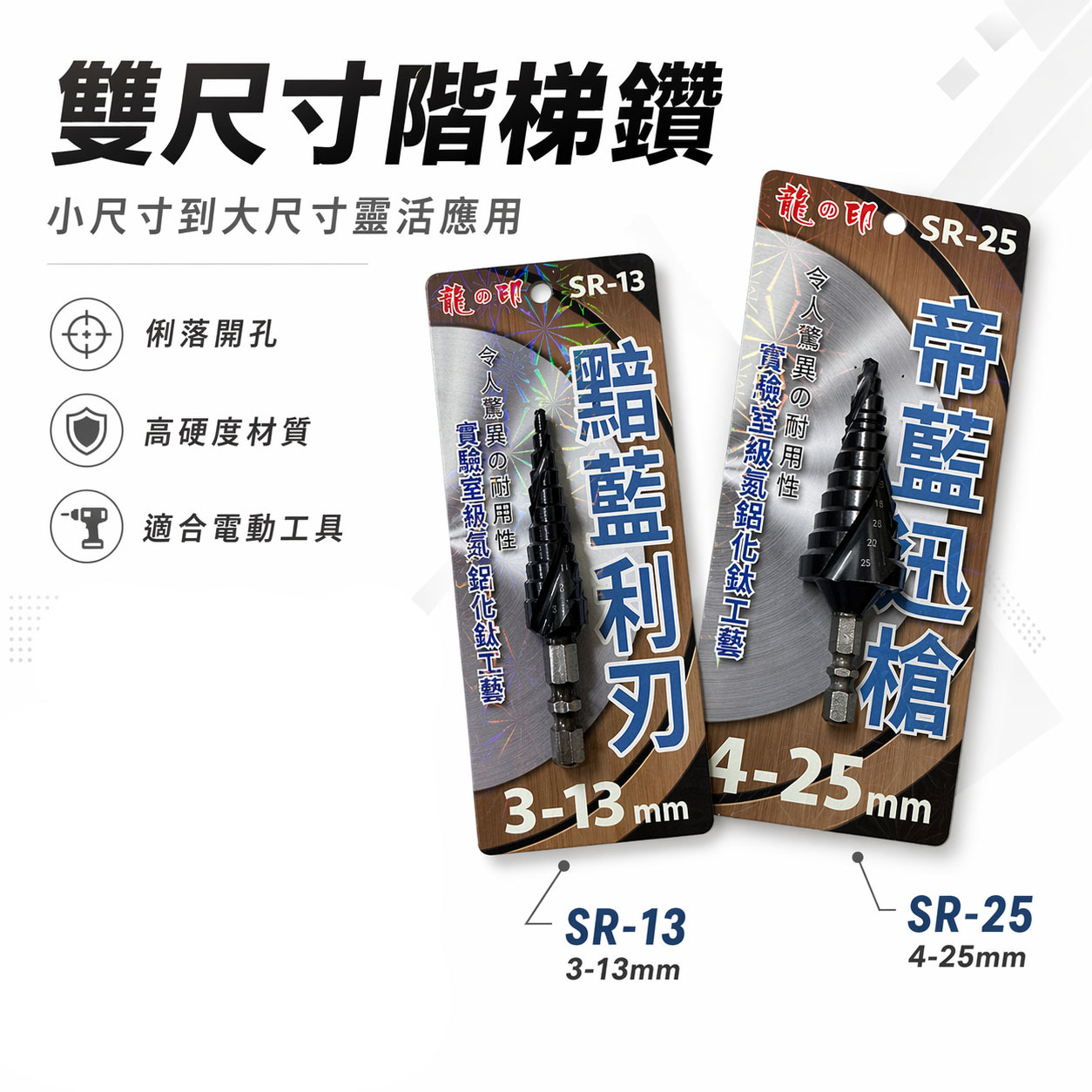 龍之印 六角柄階梯鑽｜擴孔鑽尾 SR-13｜SR-25｜高速鋼氮化鈦 電鑽用六角軸金屬鑽孔 不毛邊 階梯鑽頭