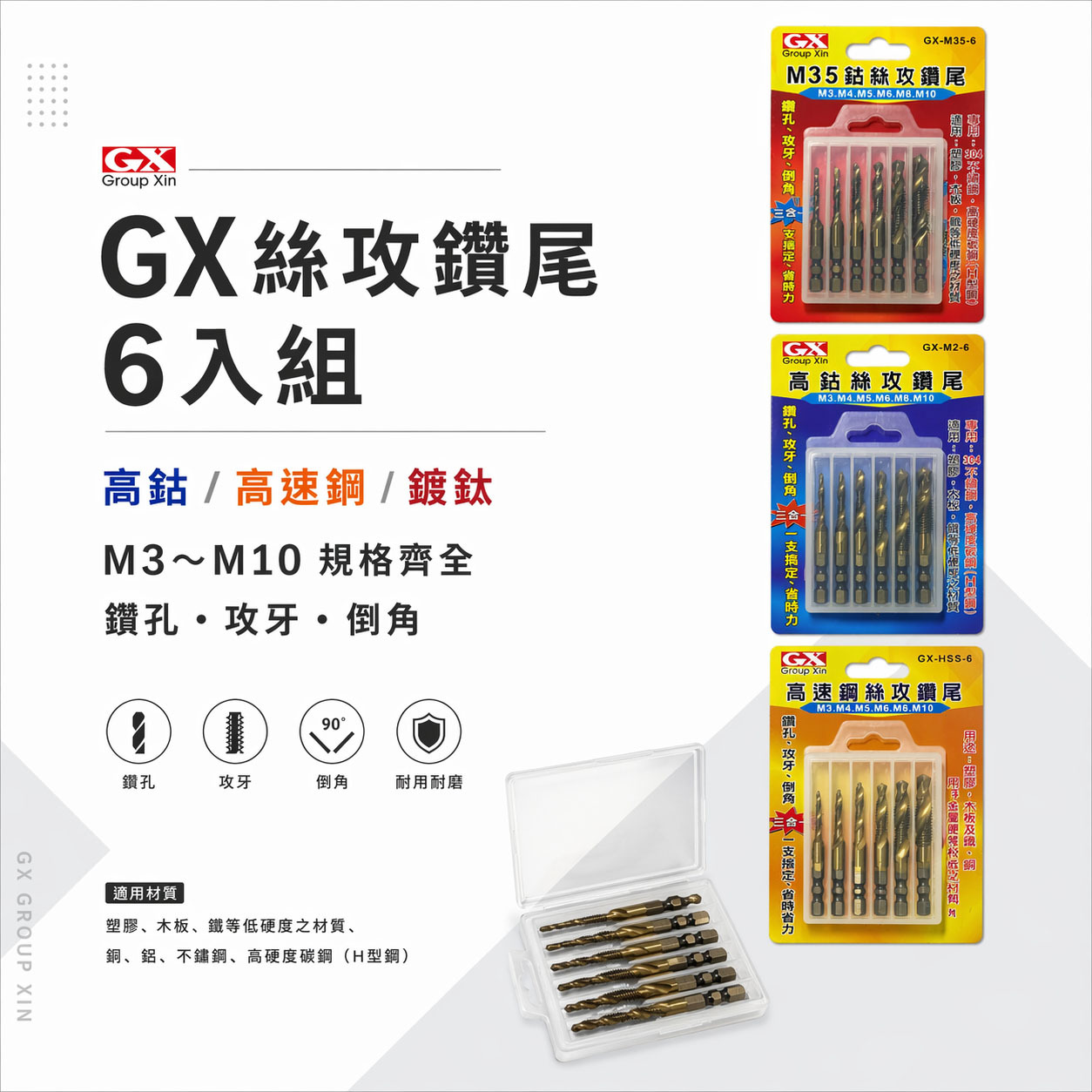 GX｜HSS 鍍鈦｜高鈷M2｜M35｜雙溝6.35mm 六角柄絲攻鑽尾 攻牙鑽頭 TAP 複合絲攻鑽頭6支組