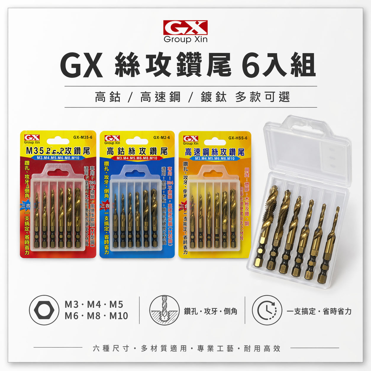 GX｜HSS 鍍鈦｜高鈷M2｜M35｜雙溝6.35mm 六角柄絲攻鑽尾 攻牙鑽頭 TAP 複合絲攻鑽頭6支組
