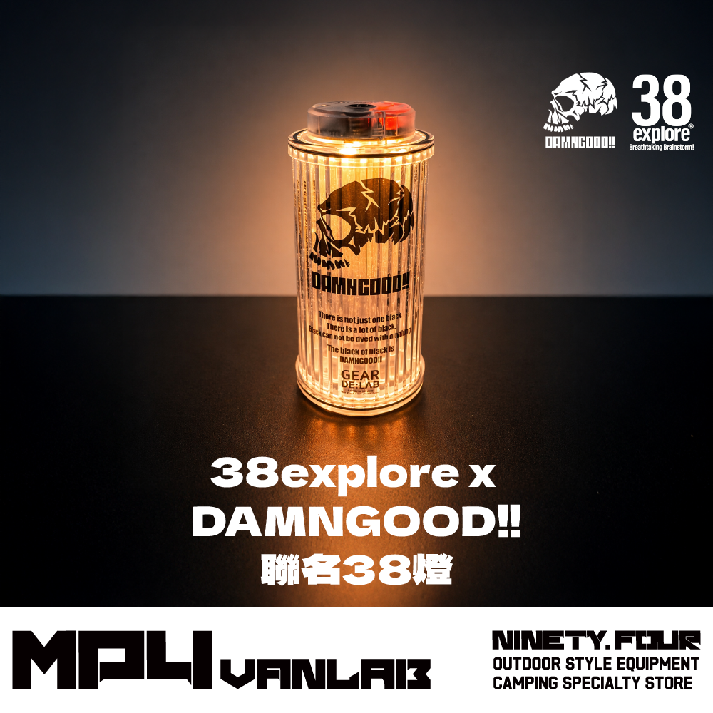 DAMNGOOD!! 限定款38燈｜FS露營選物