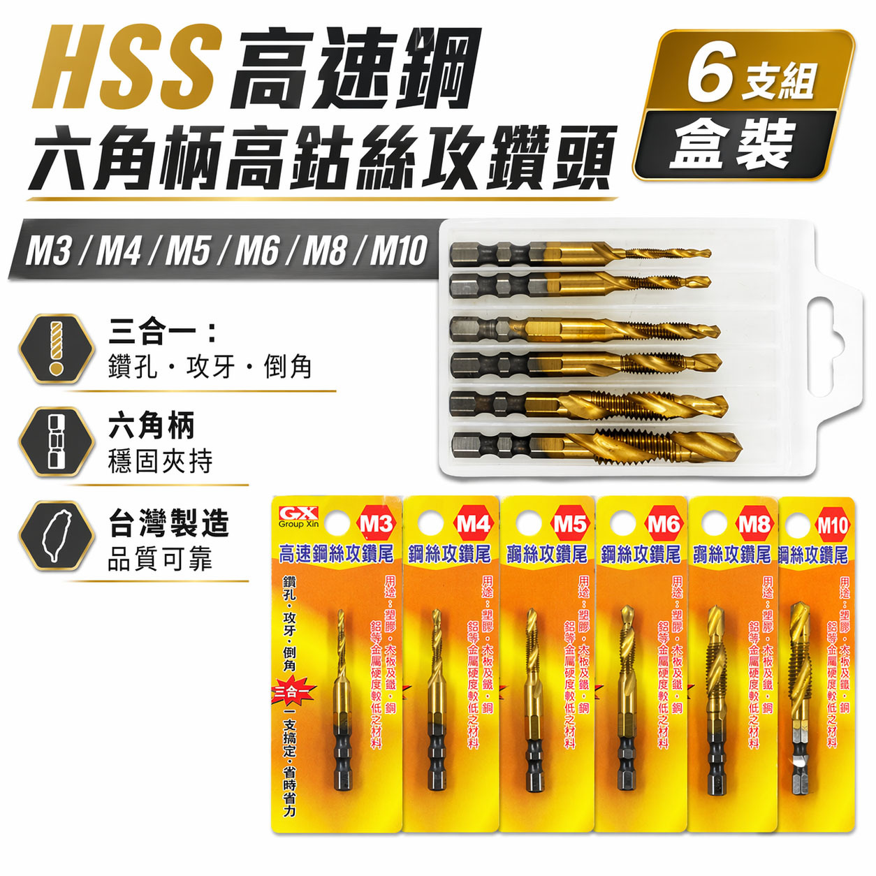GX｜高速鋼-金色鍍鈦 HSS｜6.35mm六角柄鍍鈦絲攻鑽尾 起子機用攻牙鑽頭 TAP 六角軸複合絲攻