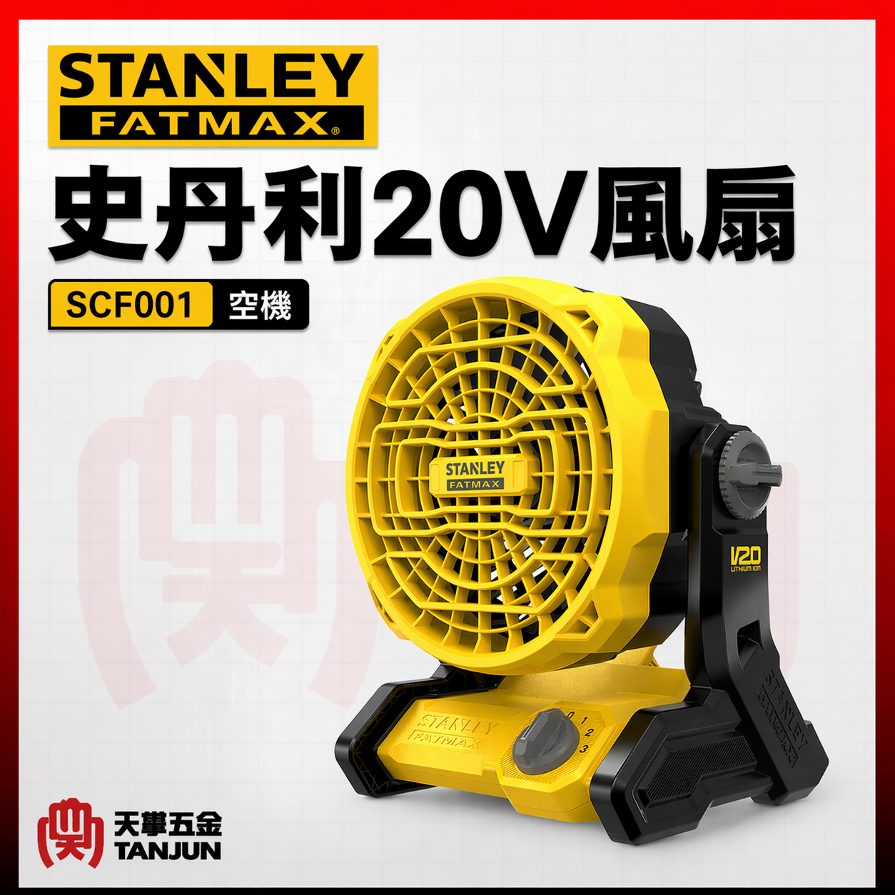 史丹利20V風扇 SCF001