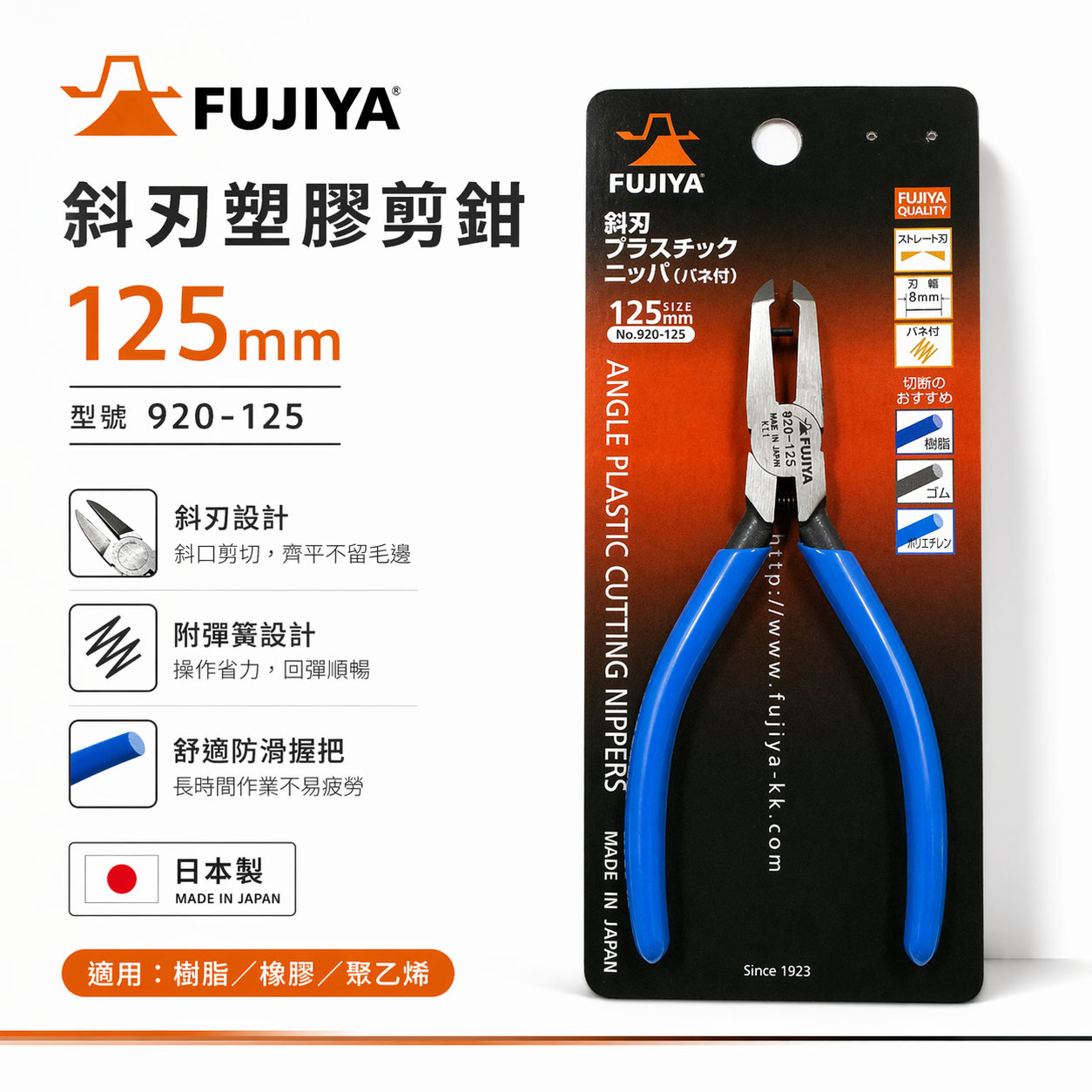 FUJIYA 日本 富士箭｜920-125｜小斜刃 塑膠斜口鉗 125mm｜日本製 精密斜嘴鉗｜模型/電子/塑膠剪切專用