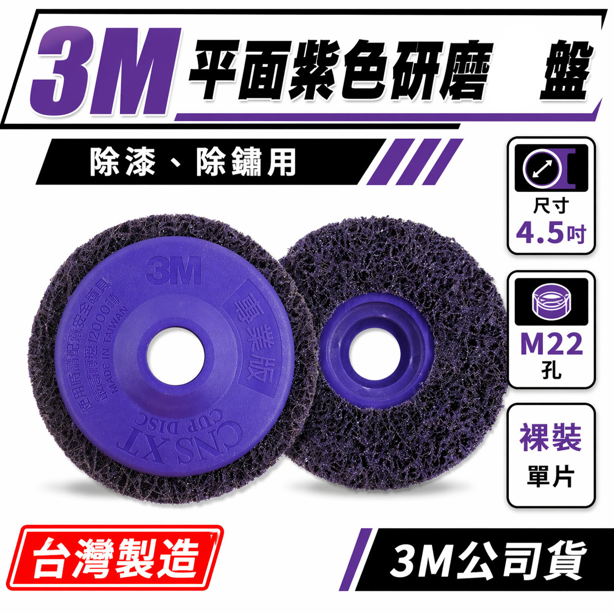 1片 3M 紫金剛｜4.5" 無牙式紫輪 4.5吋 紫色磨漆盤 研磨絨盤 去銹研磨絨盤 4吋磨邊焊道研磨盤｜M22 孔