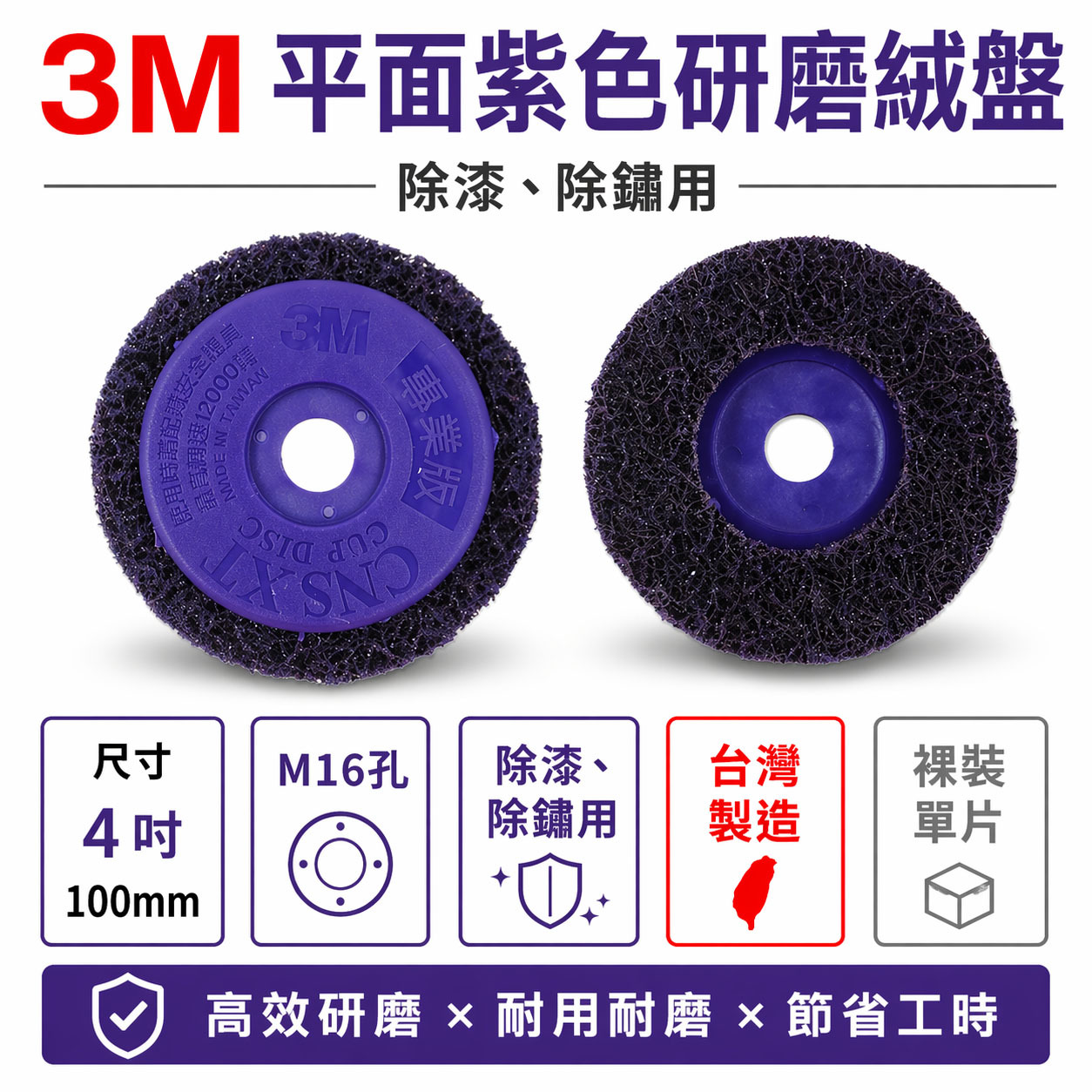 3M｜無牙-紫金剛 4" 無牙式紫輪 磨漆王 研磨絨盤 去銹研磨絨盤 磨邊焊道研磨盤 4吋 研磨紫輪｜M16 孔