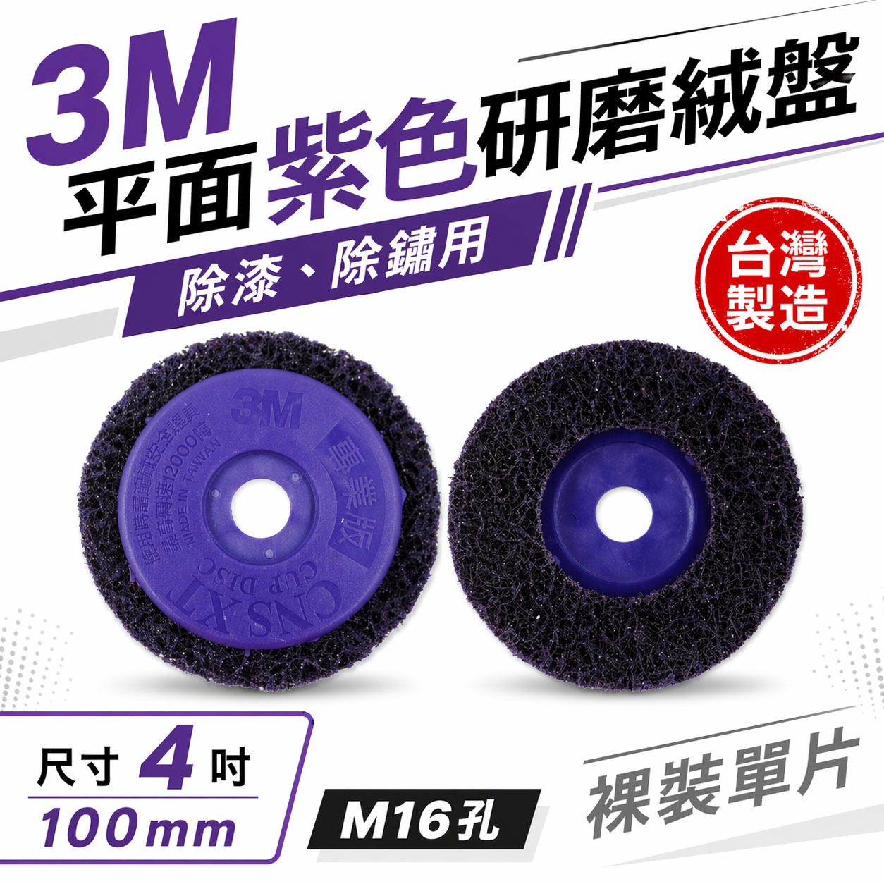 3M｜無牙-紫金剛 4" 無牙式紫輪 磨漆王 研磨絨盤 去銹研磨絨盤 磨邊焊道研磨盤 4吋 研磨紫輪｜M16 孔