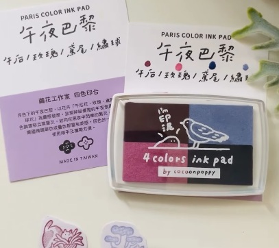 繭花．午夜巴黎 4色印台