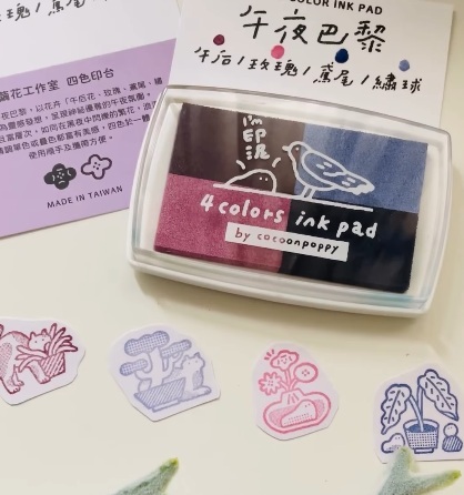 繭花．午夜巴黎 4色印台