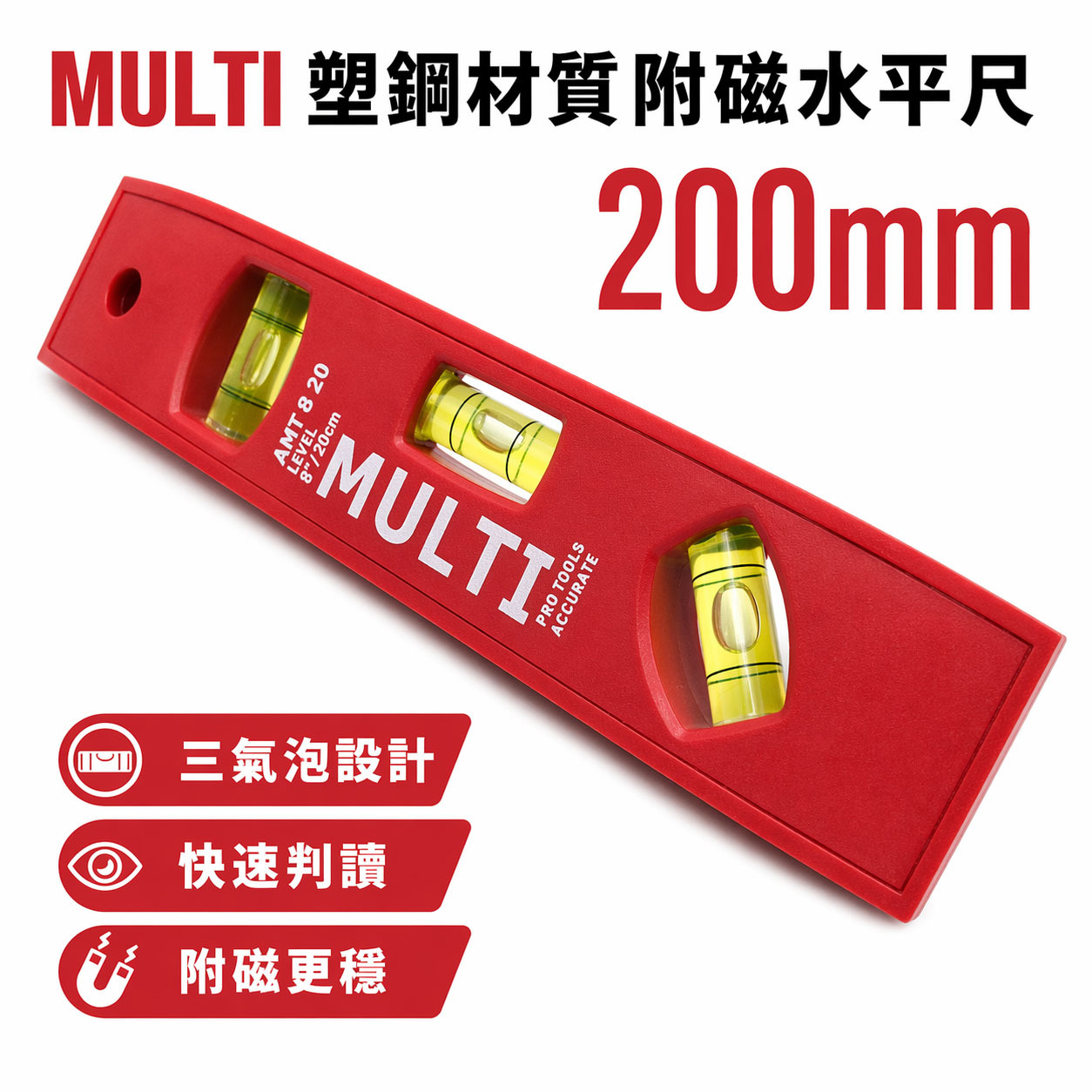MULTI 品牌｜規格 8" (200mm) 紅色塑膠水平尺｜迷你磁鐵水平尺 附磁小水平尺 3氣泡水平測量器