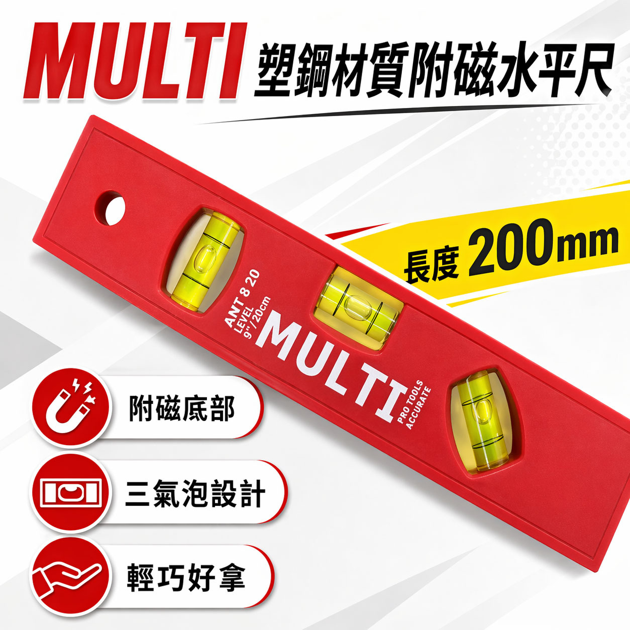 MULTI 品牌｜規格 8" (200mm) 紅色塑膠水平尺｜迷你磁鐵水平尺 附磁小水平尺 3氣泡水平測量器