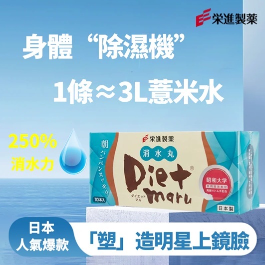 榮進製藥 第三代 日本製 DIET MARU 消水丸 DX飲（10入）