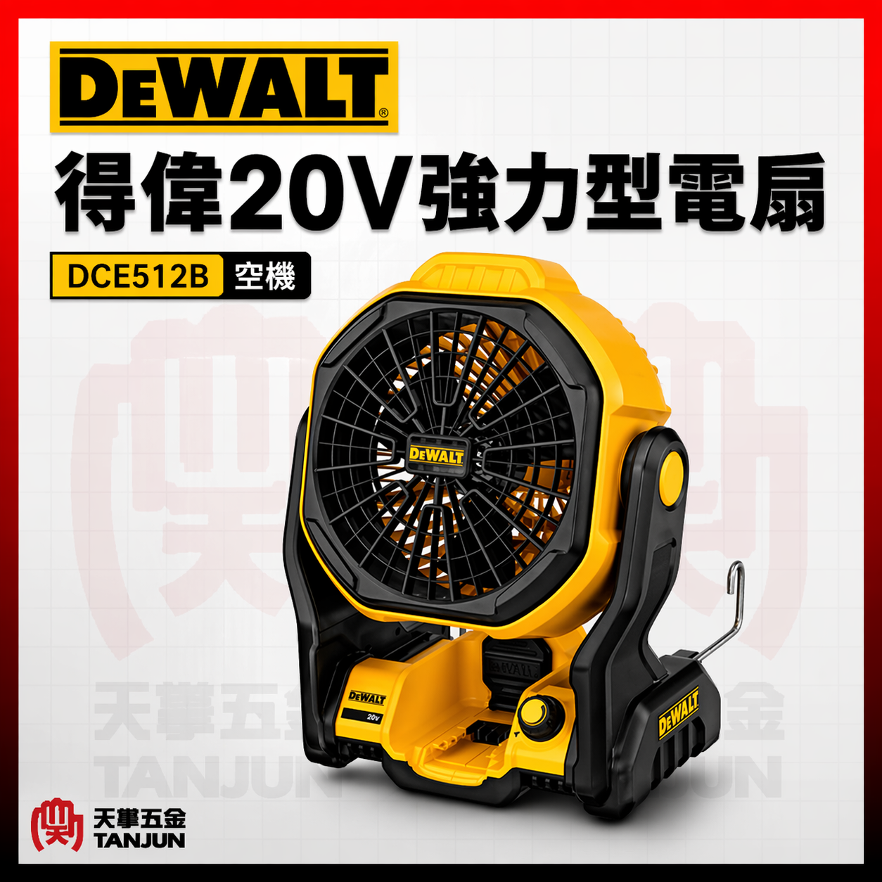 得偉20V強力型工地電扇 DCE512B