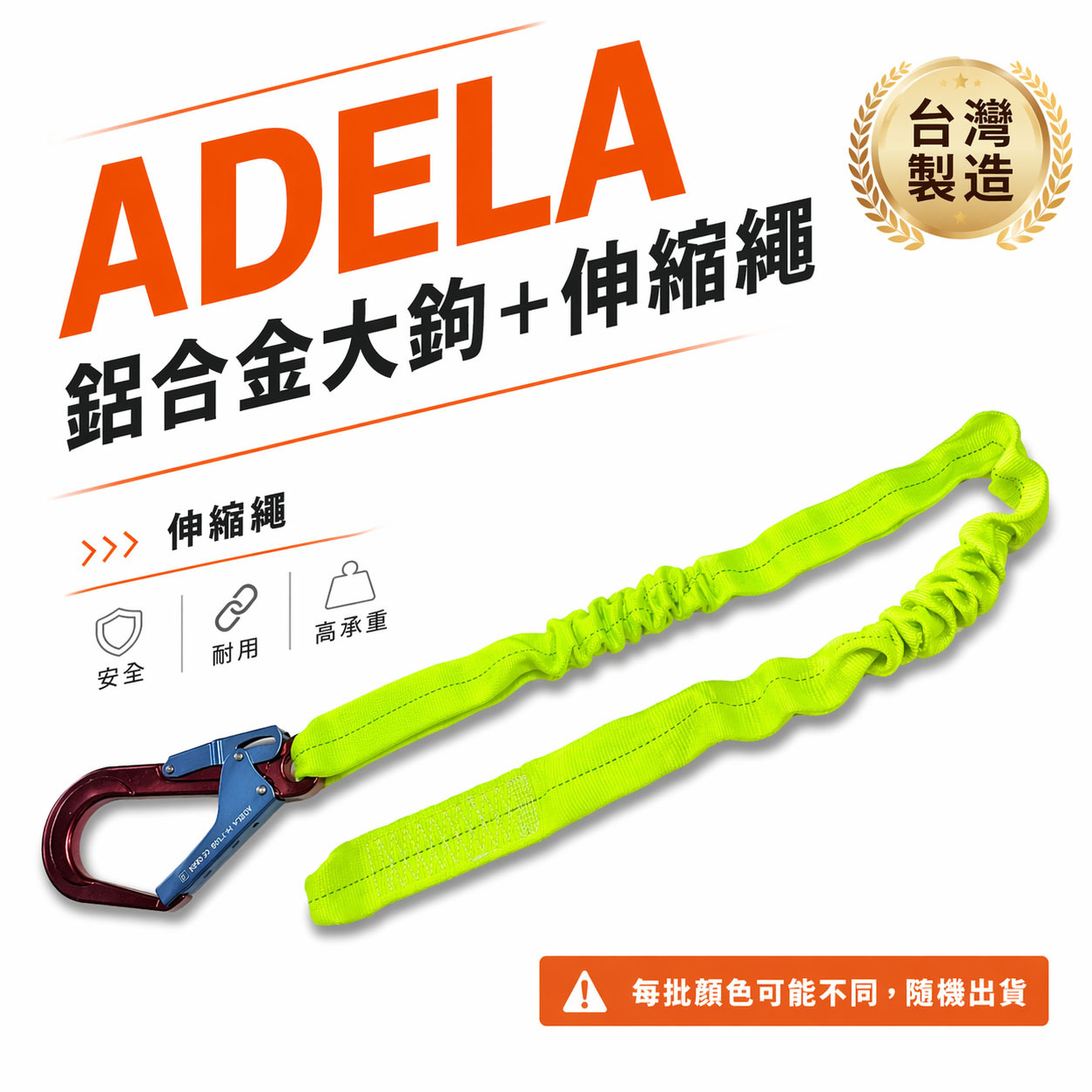 單條 ADELA｜超輕型專利式鋁合金大鉤+伸縮織帶繩｜背負式 全身安全帶用 降落傘式安全帶用安全掛鉤｜台灣製