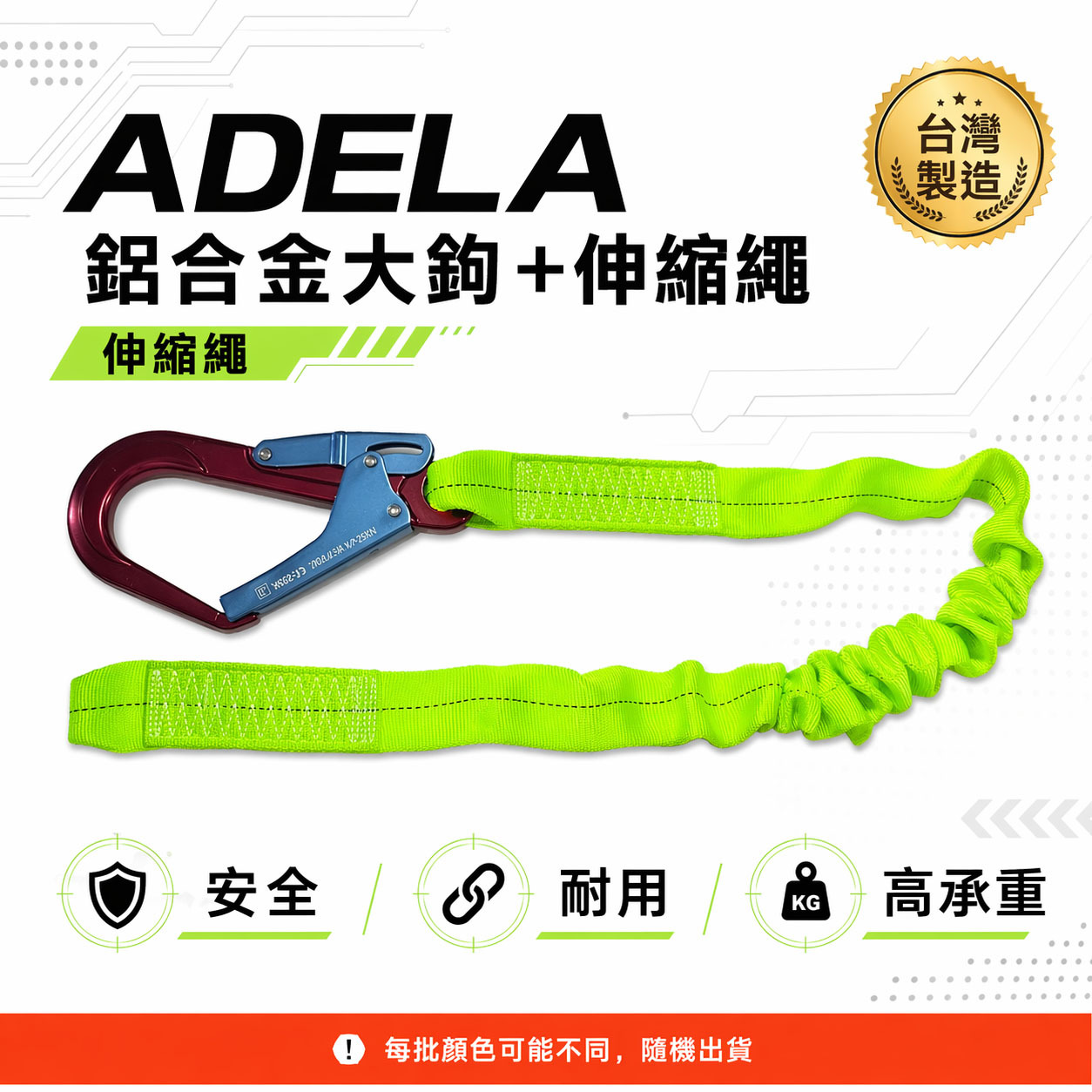 單條 ADELA｜超輕型專利式鋁合金大鉤+伸縮織帶繩｜背負式 全身安全帶用 降落傘式安全帶用安全掛鉤｜台灣製