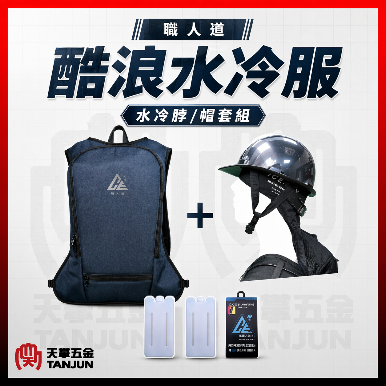 職人道 COOLWAVE 酷浪水冷服 + 行動電源 + 水冷脖/帽 全配組