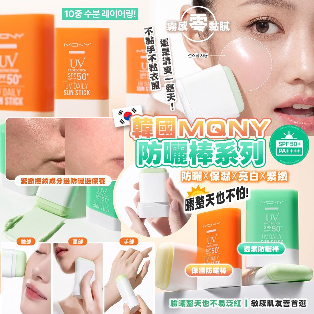 [D3013] 韓國MQNY防曬棒系列